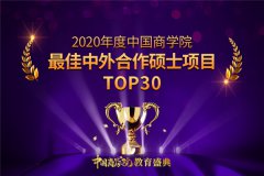 2020年度中国商学院最佳中外合作硕士项目TOP30