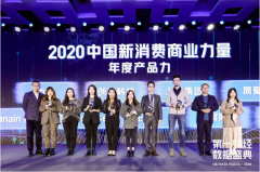 第一财经《2020中国互联网消费生态大数据报告》