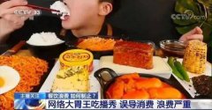 “吃播”热度飙升，急需“冷水”降降温