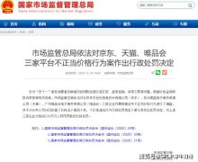 双十一提价后打折栽了 京东天猫唯品会各“喜提