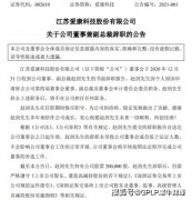 爱康科技（002610.SZ）业绩下滑高管纷纷出走 频售