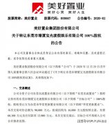 美好置业不“美好” 30亿债务承压下紧急出让股