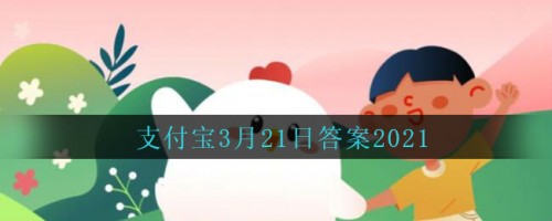 天津狗不理包子名字来源和狗有关吗 蚂蚁庄园3月21日答案分享