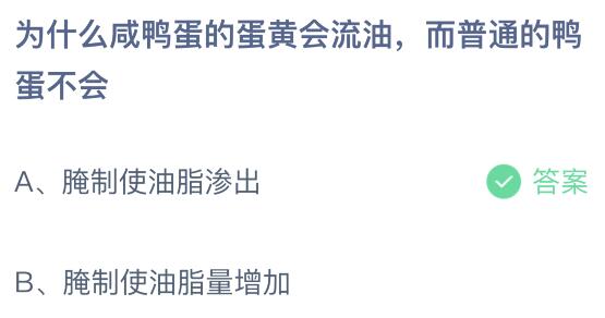为什么咸鸭蛋的蛋黄会流油而普通的鸭蛋不会？蚂蚁庄园课堂