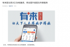 有来医生完成近 2 亿元 B 轮融资，百度领投