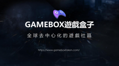 区块链游戏平台Gamebox，即将上线！