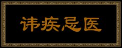成语讳疾忌医的故事与我国古代哪位名医有关 蚂