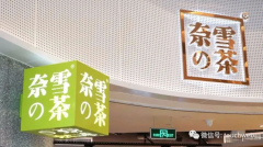 上半年收入超 21 亿，奈雪上市首份财报来了