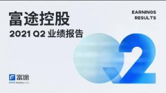 富途控股：二季度总营收 2 亿美元，同比增长 
