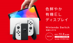 任天堂 Switch OLED 版预售日期曝光 就在本月
