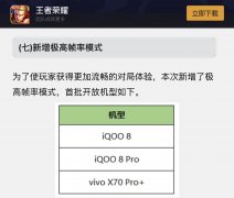 支持《王者荣耀》120Hz极高帧率 vivo X70 Pro+力拼安