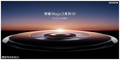 荣耀Magic3系列影像技术发布会时间官宣 冲顶高端