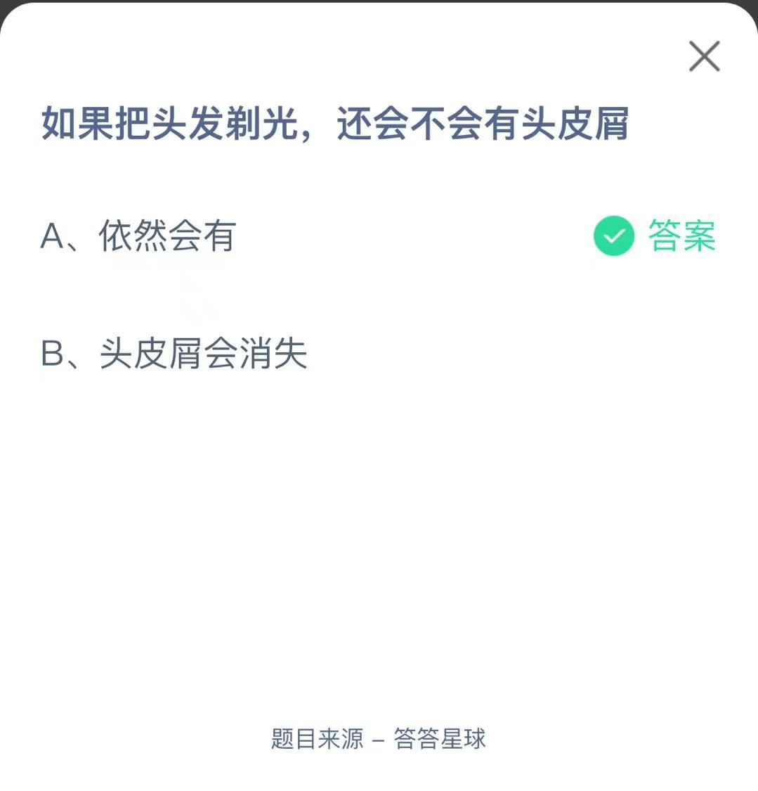 支付宝蚂蚁庄园小课堂如果把头发剃光，还会不会有头皮屑