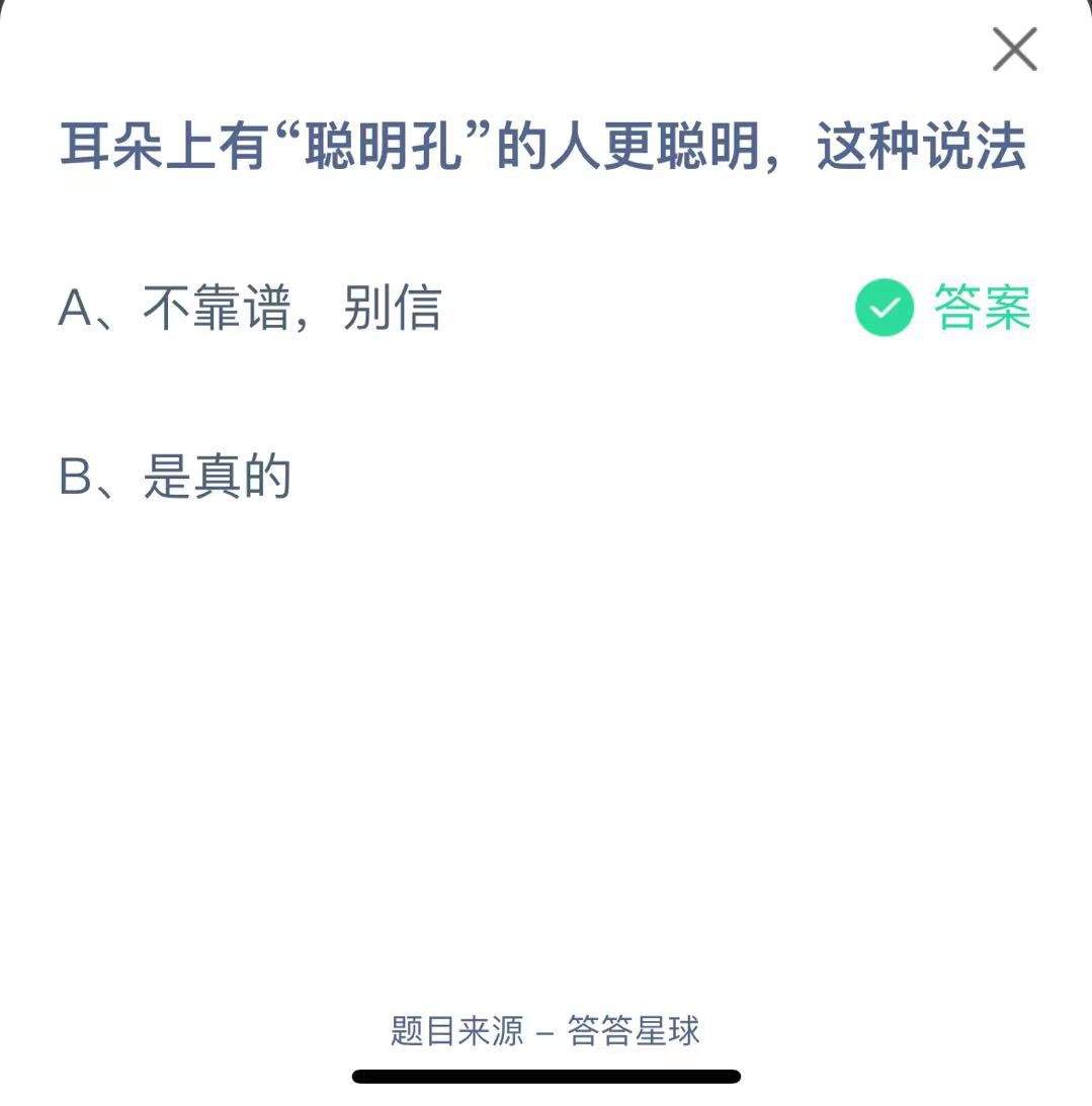 支付宝蚂蚁庄园小课堂耳朵上有“聪明孔”的人更聪明，这种说法