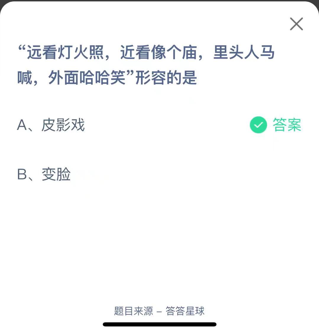 支付宝蚂蚁庄园小课堂“远看灯火照，近看像个庙，里头人马喊，外面哈哈笑”形容的是