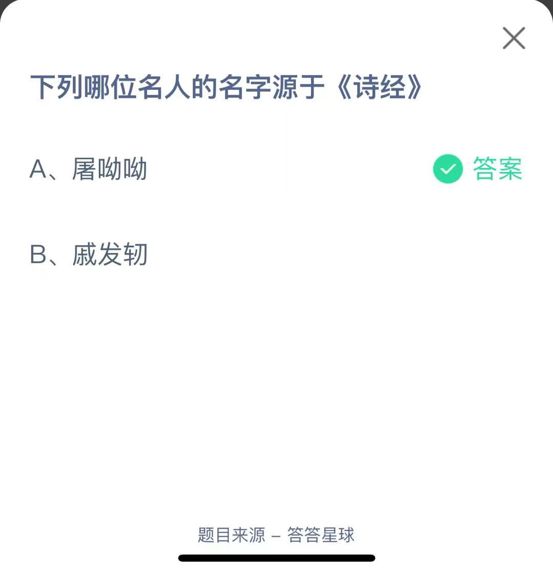 支付宝蚂蚁庄园小课堂下列哪位名人的名字源于《诗经》