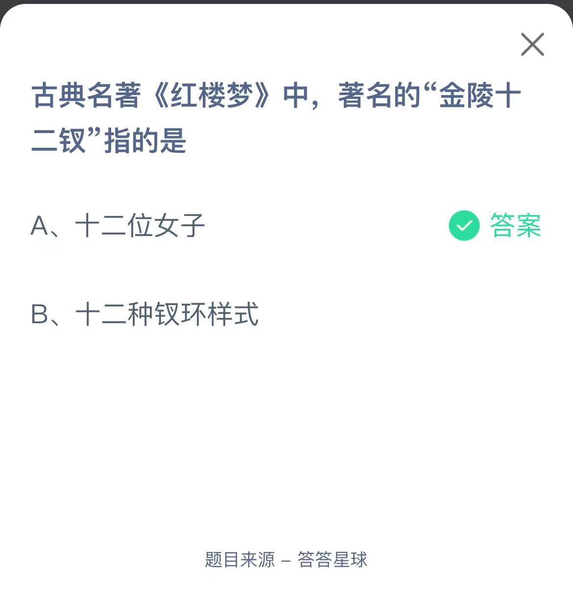支付宝蚂蚁庄园小课堂古典名著《红楼梦》中，著名的“金陵十二钗”指的是