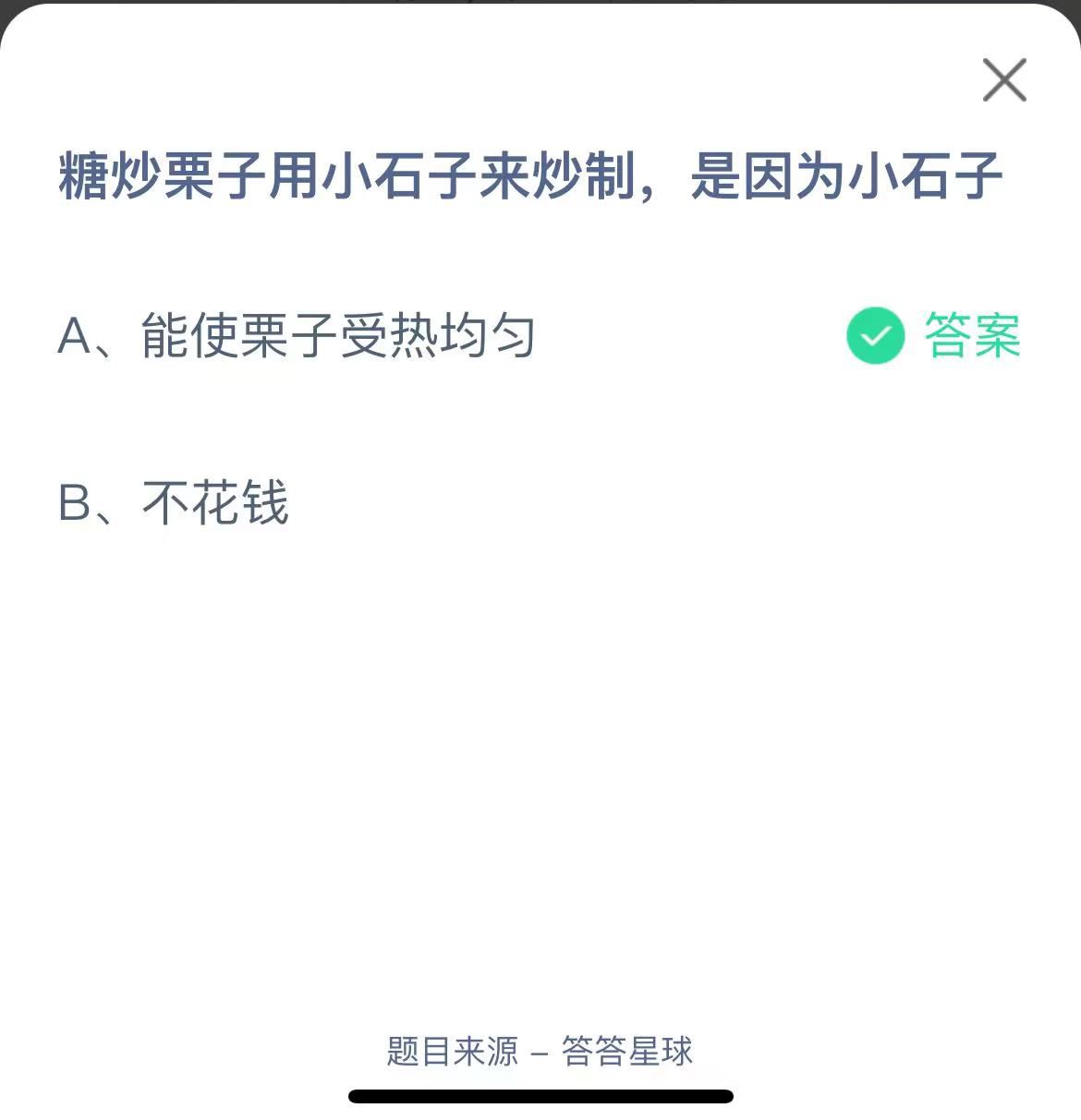 支付宝蚂蚁庄园小课堂糖炒栗子用小石子来炒制，是因为小石子