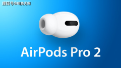 AirPods又添新成员！AirPods Pro 2发售时间曝光