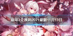 《崩坏3》兑换码2021最新11月13日 最新11月可用兑