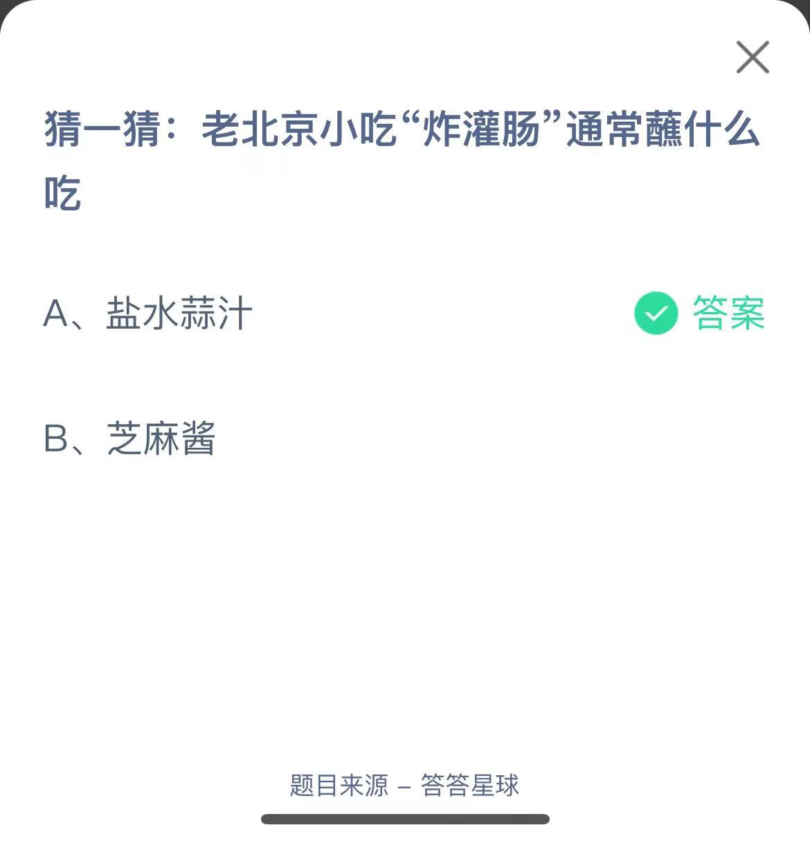 支付宝蚂蚁庄园小课堂猜一猜:老北京小吃“炸灌肠”通常蘸什么吃