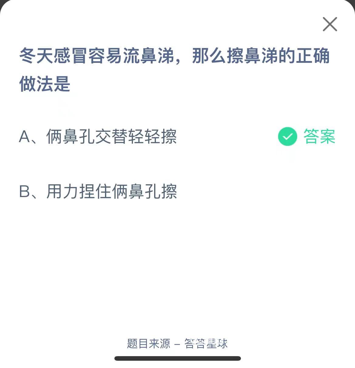 支付宝蚂蚁庄园小课堂冬天感冒容易流鼻涕，那么擦鼻涕的正确做法是