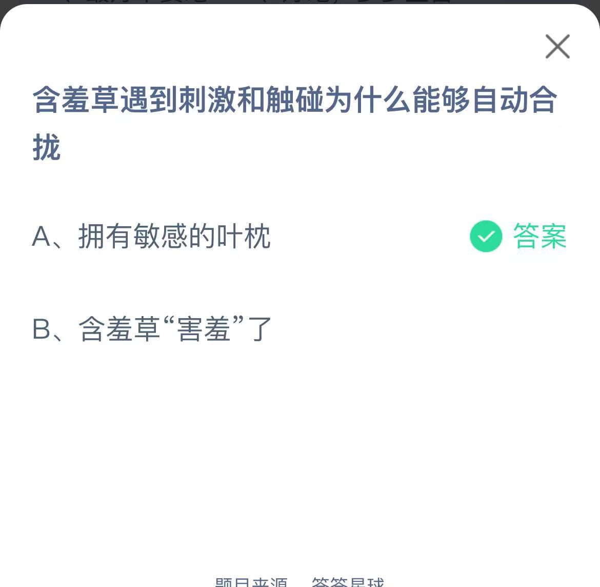 支付宝蚂蚁庄园小课堂含羞草遇到刺激和触碰为什么能够自动合拢