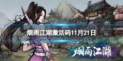 《烟雨江湖》激活码11月21日 11月21日最新激活码