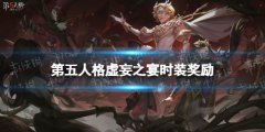 《第五人格》虚妄之宴时装奖励是什么 虚妄之宴