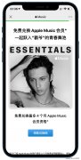 苹果Apple Music免费送会员活动开启 最多免费获得
