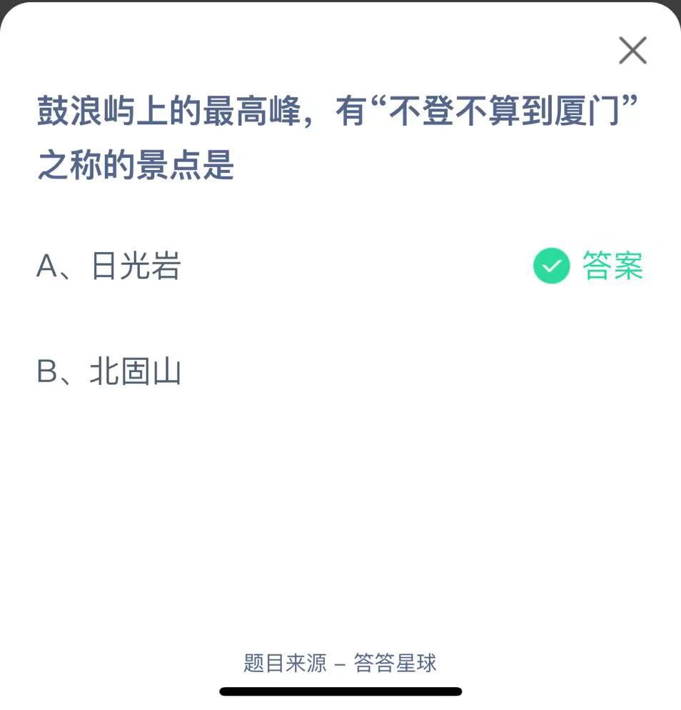 支付宝蚂蚁庄园小课堂鼓浪屿上的最高峰，有“不登不算到厦门”之称的景点是