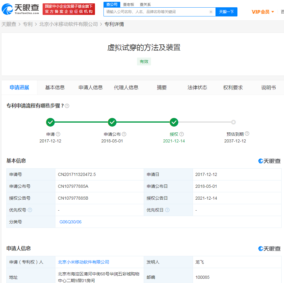小米虚拟试穿专利获授权 可将虚拟服饰精准叠加到人像