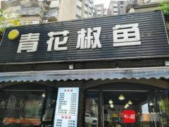 四川多家带青花椒店名餐馆被诉 餐饮业主开始联