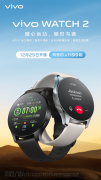 到手价1199元起 vivo WATCH 2智能手表12月29日开售