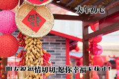 为什么大年初七称为蚂蚁新村 大年初七人的生日