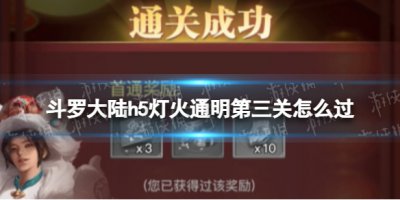 《斗罗大陆》灯火通明第三关怎么过 灯火通明第