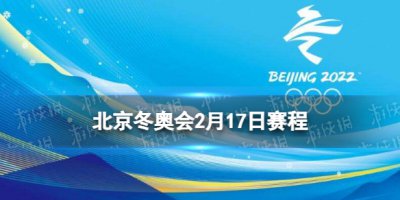 北京冬奥会2月17日赛程 北京冬奥会赛程安排表