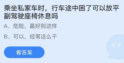 乘坐私家车时行车途中困了可放平副驾驶座椅休