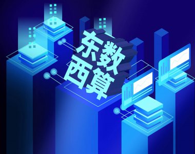 决胜数据中心 “东数西算”的基础底座