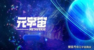 一文带你了解多领域中的元宇宙是什么样