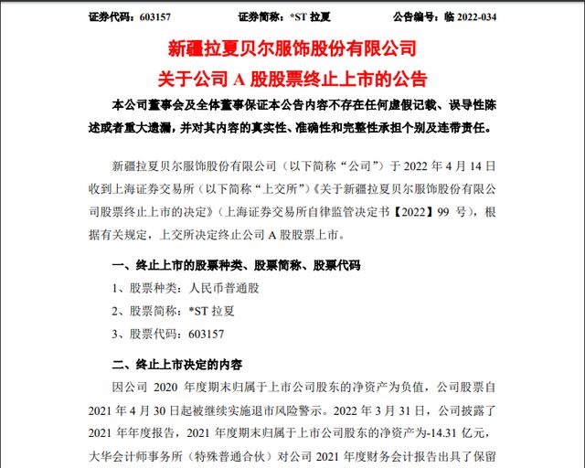 4年亏损近50亿元，昔日“女装之王”拉夏贝尔被终止上市