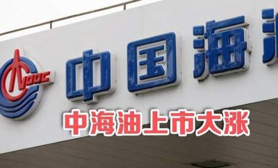中海油上市大涨43%！中海油的相关业绩如何？中