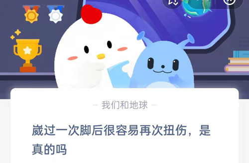 崴过一次脚后很容易再次扭伤是真的吗