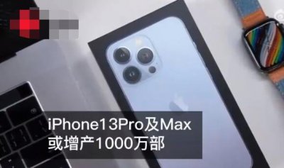 息称iPhone13Pro将增产1000万部 iPhone13Pro的优势具体