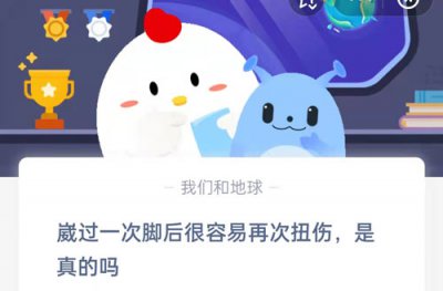 崴过一次脚后很容易再次扭伤是真的吗 蚂蚁庄园