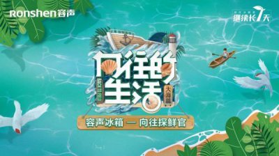 比蘑菇屋还能“装”的容声冰箱来了 海岛美食统