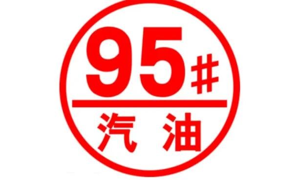 95汽油.jpg