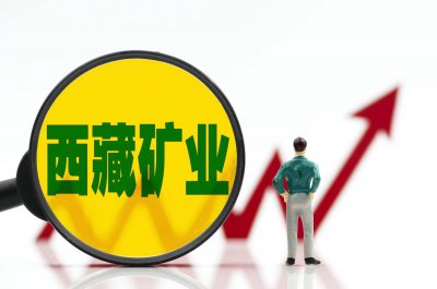 西藏矿业扭亏为盈！Q1净利增逾5倍 规划2025年底前