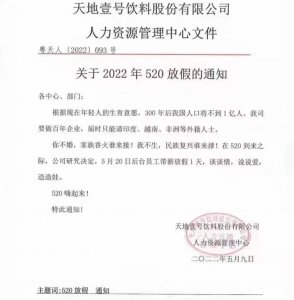 酸了！天地壹号称“520带薪放假”属实 2021年营收