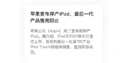  苹果公司宣布iPod正式停产！什么是iPod？ipod和